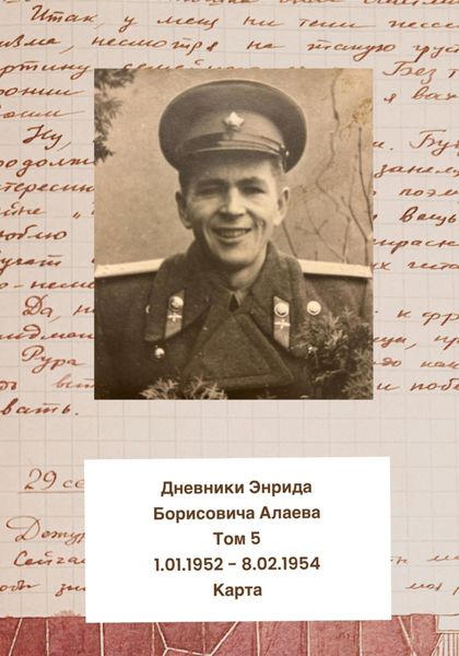 Обложка книги  «Дневники Энрида Борисовича Алаева. Том 5»