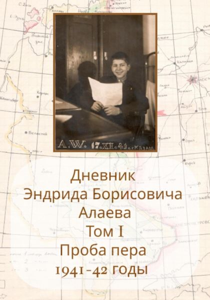 Обложка книги  «Дневники Энрида Борисовича Алаева. Том 1»