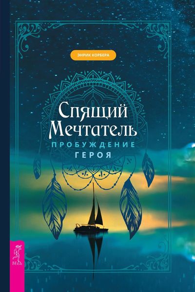 Обложка книги  «Спящий мечтатель. Пробуждение героя»