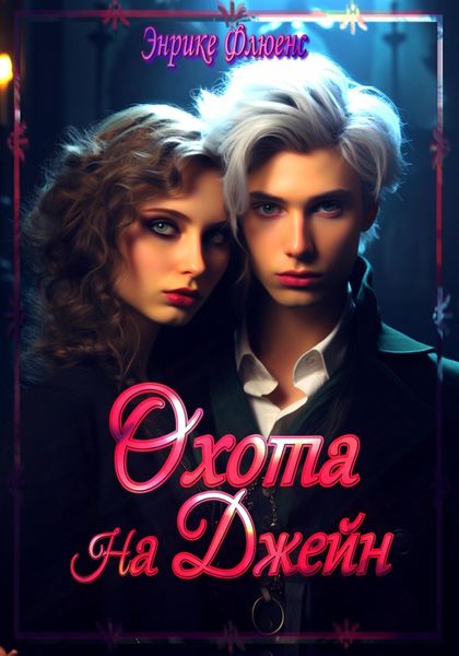 Обложка книги  «Охота на Джейн»