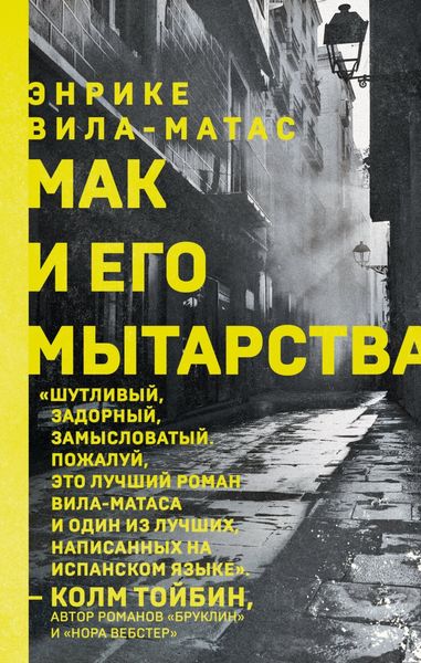 Обложка книги  «Мак и его мытарства»