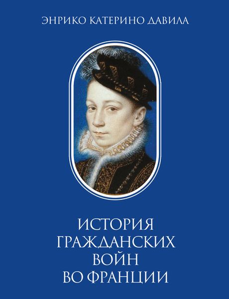 Обложка книги «История гражданских войн во Франции. Том 1»