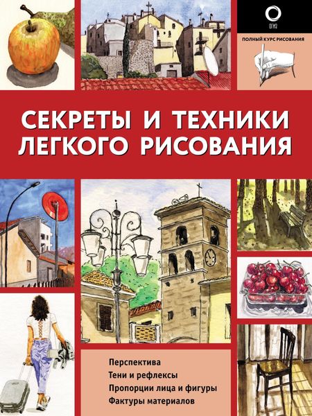Обложка книги  «Секреты и техники легкого рисования»