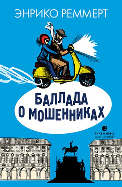 Обложка книги «Баллада о мошенниках»