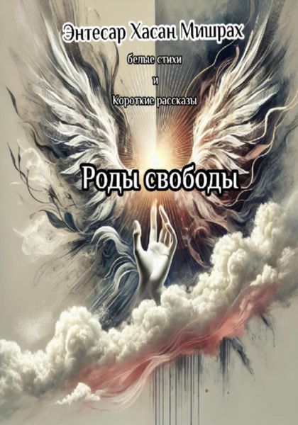 Обложка книги «Роды свободы»