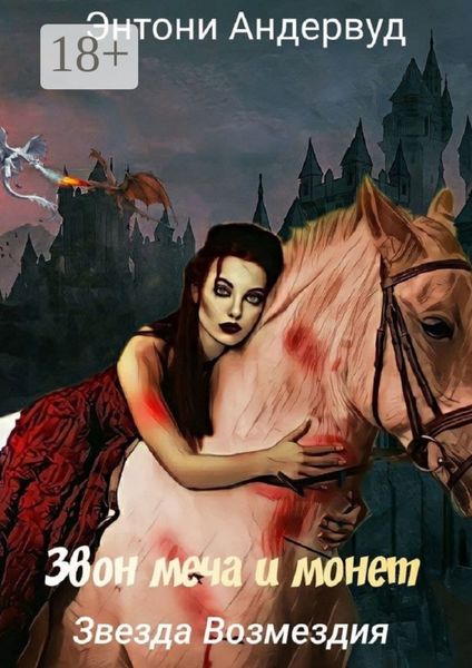 Обложка книги  «Звезда Возмездия»