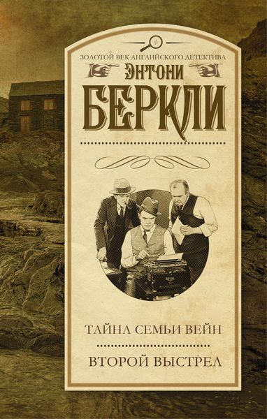 Обложка книги «Тайна семьи Вейн. Второй выстрел»