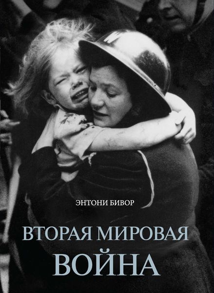 Обложка книги  «Вторая мировая война»