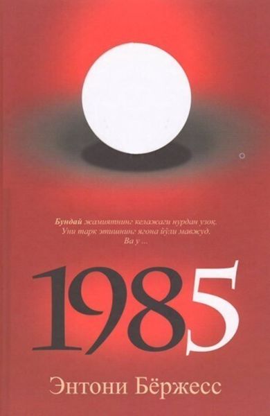 Обложка книги «1985»