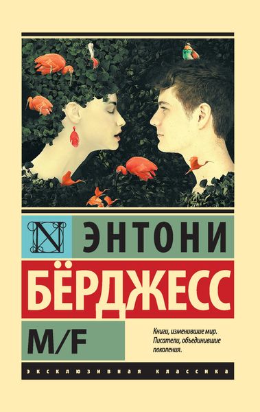 Обложка книги «M/F»