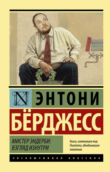 Обложка книги «Мистер Эндерби. Взгляд изнутри»