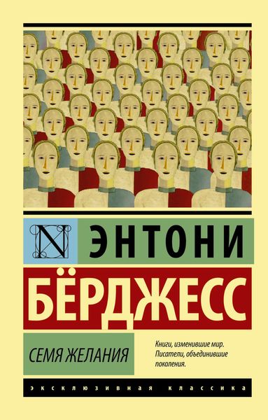 Обложка книги  «Семя желания»