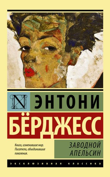 Обложка книги «Заводной апельсин»