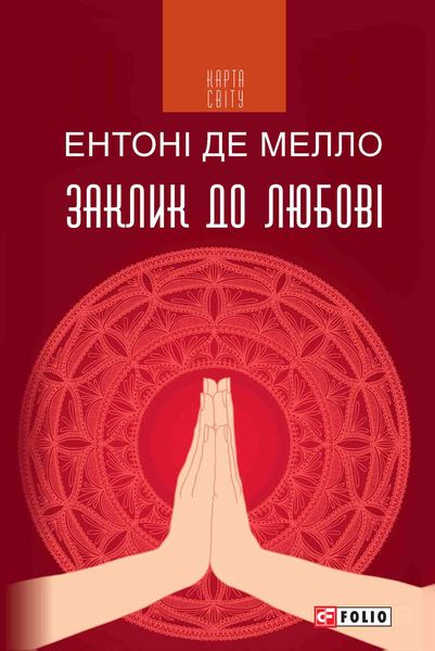 Обложка книги  «Заклик до любові»