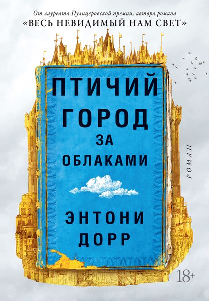 Обложка книги «Птичий город за облаками»