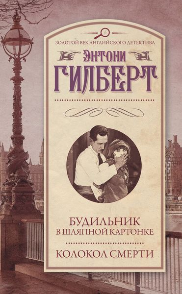 Обложка книги  «Будильник в шляпной картонке. Колокол смерти»