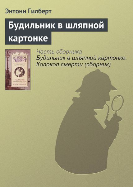 Обложка книги «Будильник в шляпной картонке»
