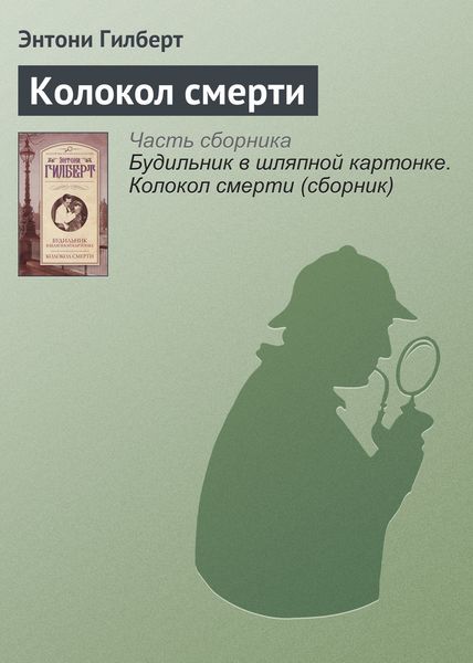 Обложка книги «Колокол смерти»