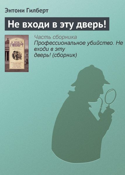 Обложка книги «Не входи в эту дверь!»