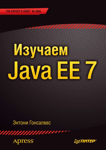 Обложка книги «Изучаем Java EE 7»