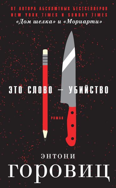 Обложка книги  «Это слово – Убийство»