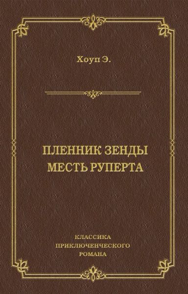 Обложка книги «Пленник Зенды. Месть Руперта»