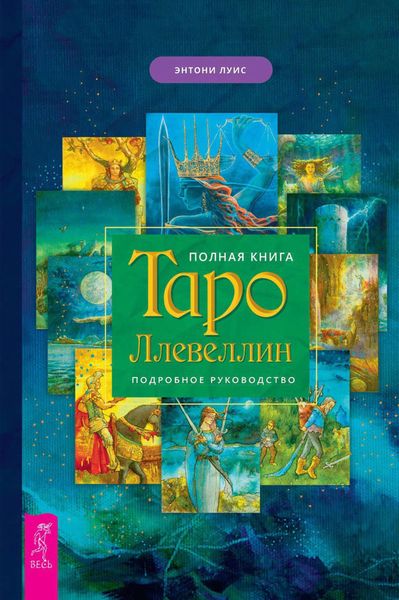 Обложка книги  «Полная книга Таро Ллевеллин. Подробное руководство»