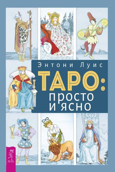 Обложка книги  «Таро: просто и ясно»