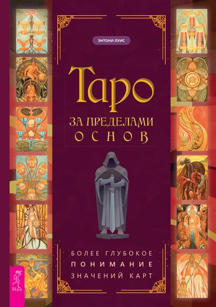 Обложка книги  «Таро за пределами основ: более глубокое понимание значений карт»