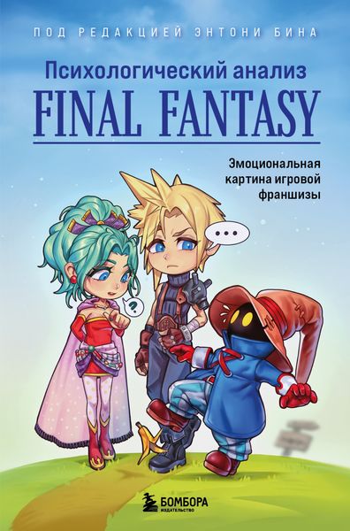 Обложка книги  «Психологический анализ Final Fantasy. Эмоциональная картина игровой франшизы»