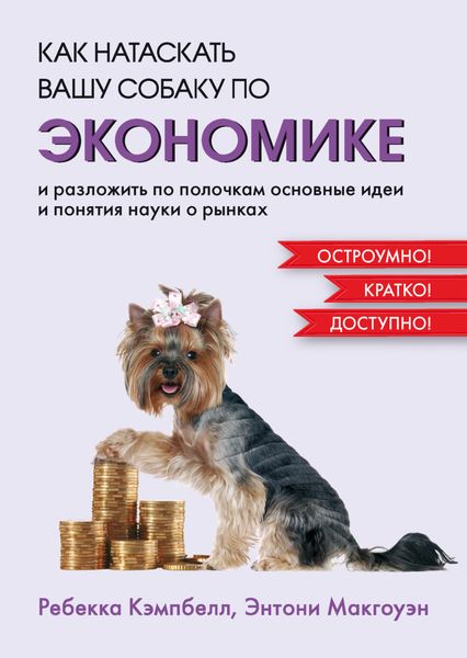 Обложка книги  «Как натаскать вашу собаку по экономике и разложить по полочкам основные идеи и понятия науки о рынках»