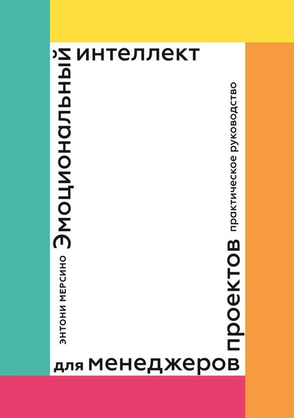 Обложка книги «Эмоциональный интеллект для менеджеров проектов»