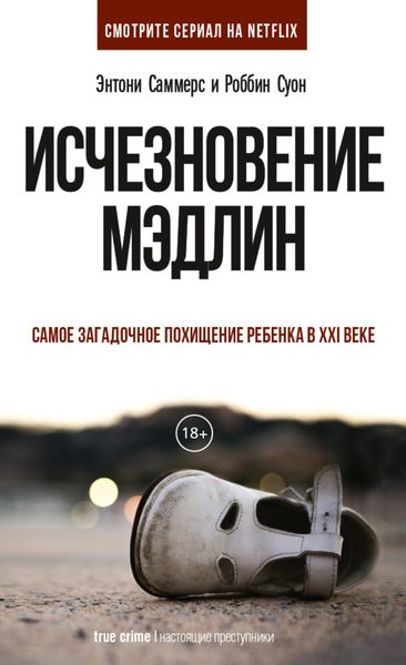 Обложка книги «Исчезновение Мэдлин»