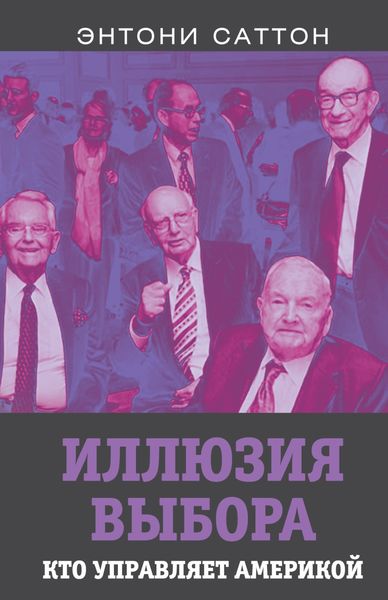 Обложка книги «Иллюзия выбора. Кто управляет Америкой?»