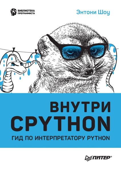 Обложка книги  «Внутри CPython. Гид по интерпретатору Python»