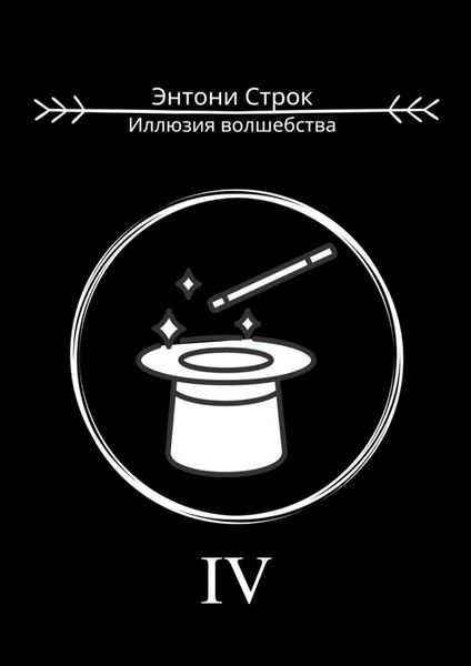 Обложка книги «Иллюзия волшебства»