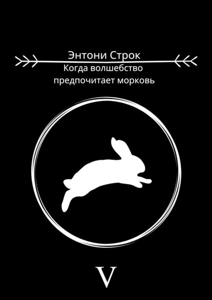 Обложка книги «Когда волшебство предпочитает морковь»