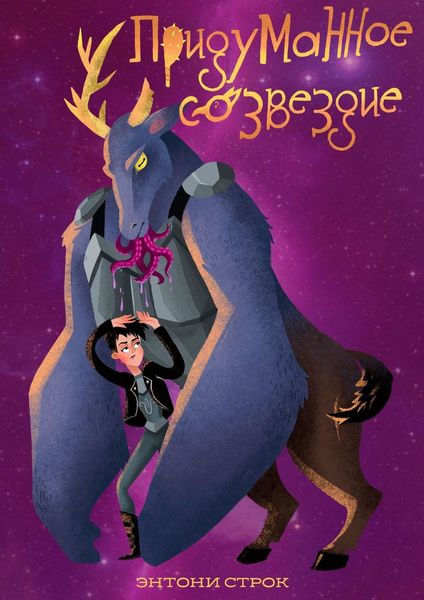 Обложка книги «Придуманное созвездие»