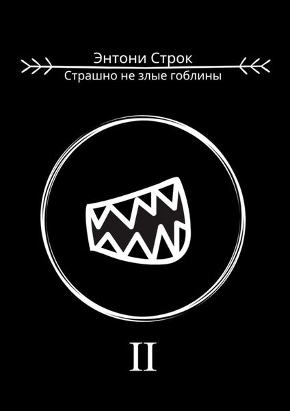 Обложка книги «Страшно не злые гоблины»