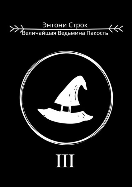 Обложка книги «Величайшая Ведьмина Пакость»