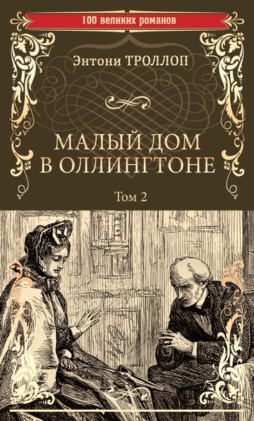 Обложка книги «Малый дом в Оллингтоне. Том 2»