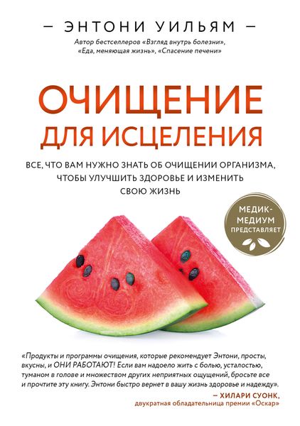 Обложка книги  «Очищение для исцеления. Все, что вам нужно знать об очищении организма, чтобы улучшить здоровье и изменить свою жизнь»