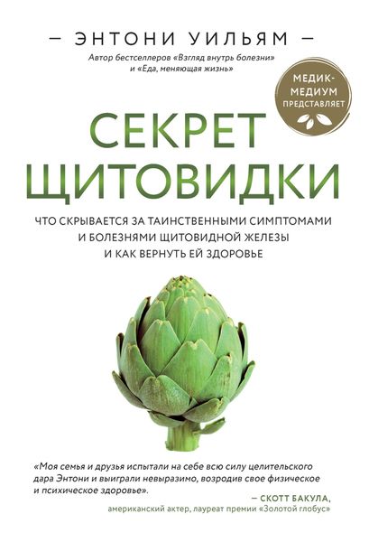 Обложка книги  «Секрет щитовидки. Что скрывается за таинственными симптомами и болезнями щитовидной железы и как вернуть ей здоровье»