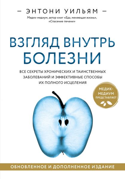 Обложка книги  «Взгляд внутрь болезни. Все секреты хронических и таинственных заболеваний и эффективные способы их полного исцеления»
