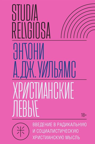 Обложка книги «Христианские левые. Введение в радикальную и социалистическую христианскую мысль»