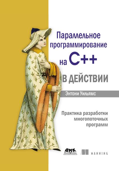 Обложка книги «Параллельное программирование на C++ в действии. Практика разработки многопоточных программ»