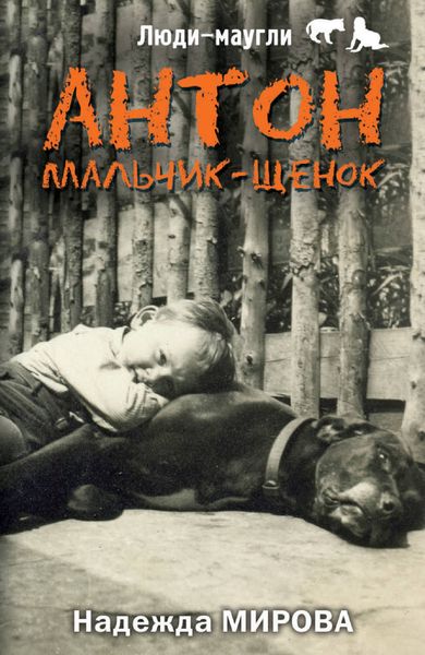 Обложка книги «Антон. Мальчик-щенок»