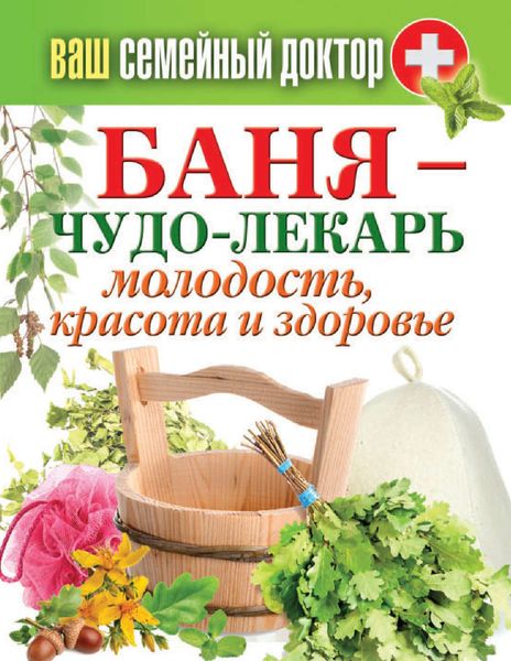 Обложка книги  «Баня – чудо-лекарь. Молодость, красота и здоровье»