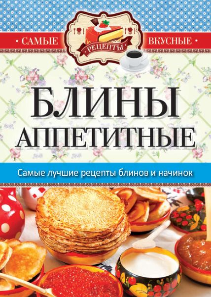 Обложка книги «Блины аппетитные»