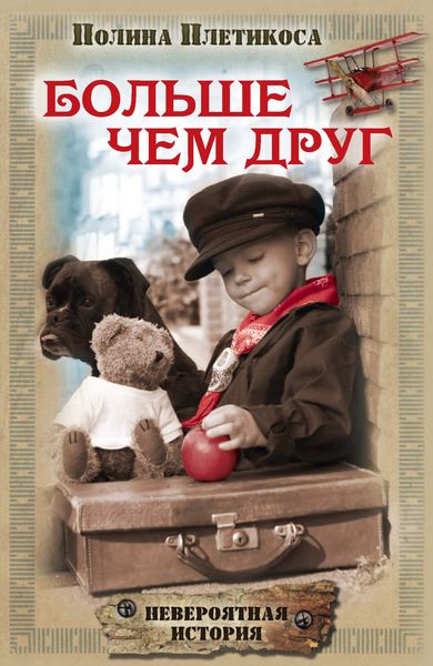 Обложка книги «Больше чем друг»